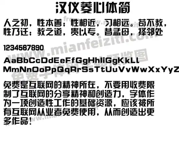 汉仪菱心体简字体预览