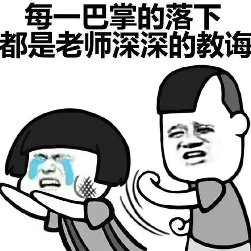 雪姨版比如配上表情包那才叫绝绝子不过,老师的口头禅眼睛,我不要你了