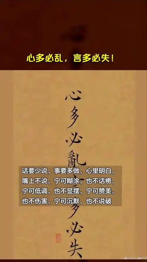 心多必乱,言多必失!