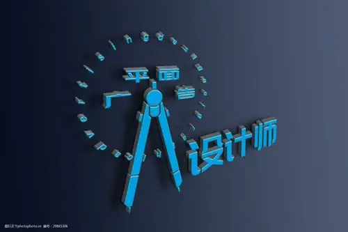 关键词:平面广告设计师标志 平面设计师 设计师素材 设计师元素 平面