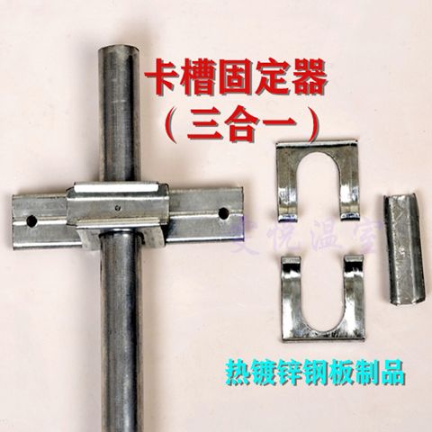 温室大棚配件固定器/三合一/固定/热镀锌卡扣紧固/卡槽固定钢管