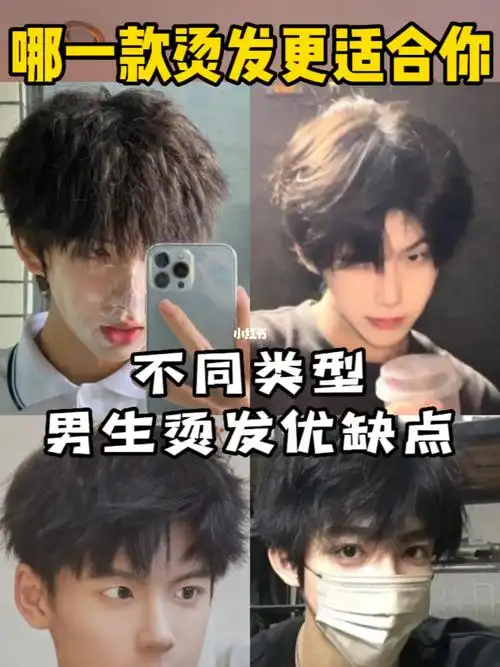 当下四款不同类型男生烫发优缺点哪个适合你