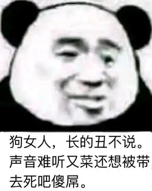 金馆长熊猫皱眉狗女人去死吧gif动图_动态图_表情包下载_soogif