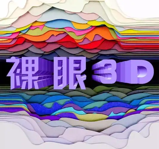 快看!裸眼3d!