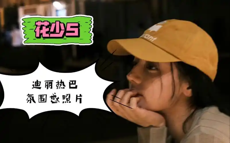 迪丽热巴花少氛围感照片|花儿与少年第五季|花少5旅游最美好的模样