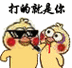 打的就是你(小黄鸡) - 斗图表情包 - 斗图达人