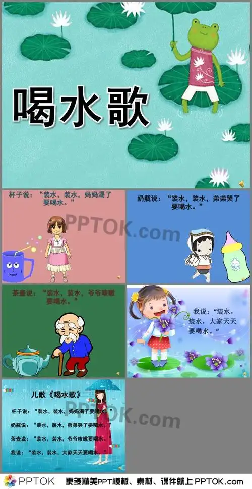 幼儿园中班诗歌喝水歌ppt课件有声配音