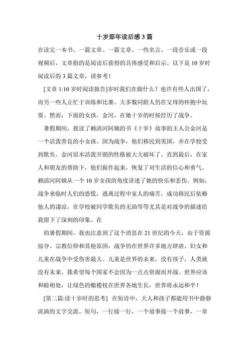 十岁那年读后感3篇