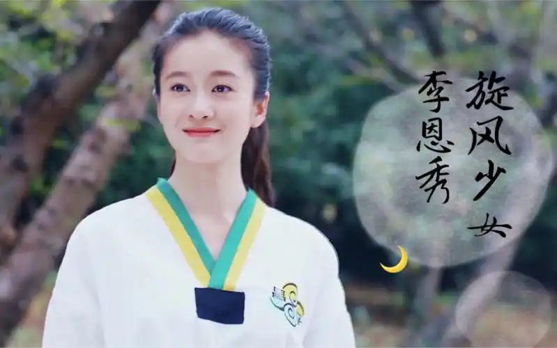 旋风少女李恩秀# #张雪迎# #少女宗师李恩秀# #迎姑娘# #张雪迎李恩