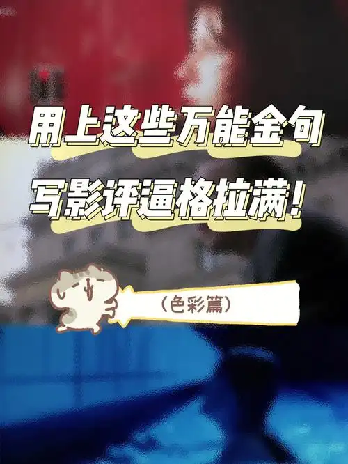 影评写作必备佳句分享色彩篇