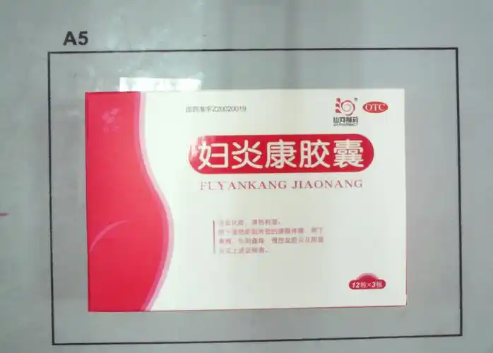 妇炎康胶囊 通用名:妇炎康胶囊  桂西 商品名: 编码:21512800 生产