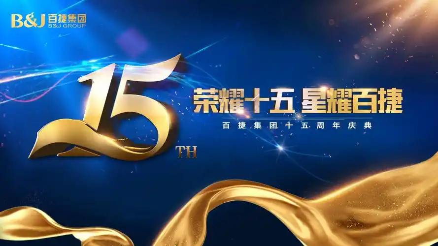 "荣耀15 星耀百捷"——百捷集团十五周年庆典即将盛大举行!