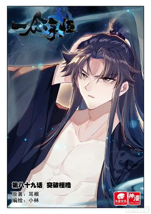 《一念永恒》89 突破桎梏(上)-在线漫画-腾讯动漫官方网站