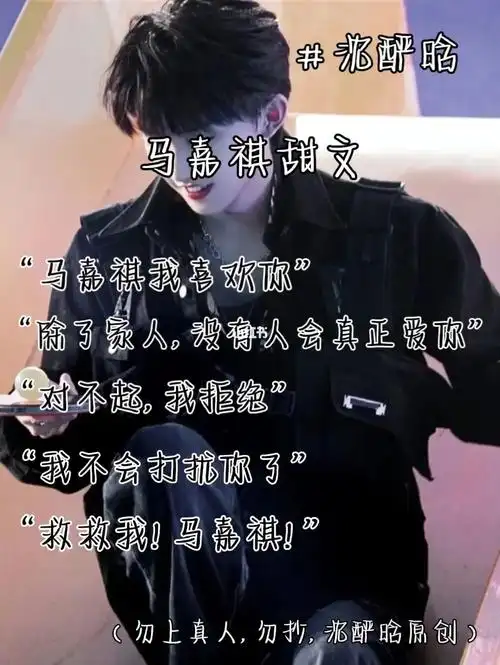 『看前先点赞,养成好习惯[氛围感r]』小气球知道,想和马嘉祺谈恋爱不