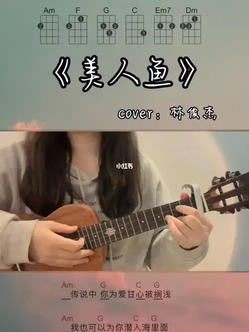 尤克里里弹唱美人鱼0469cover林俊杰