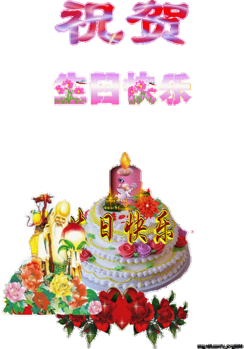 生日快乐动图集锦
