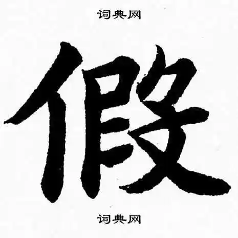 假楷书书法字典