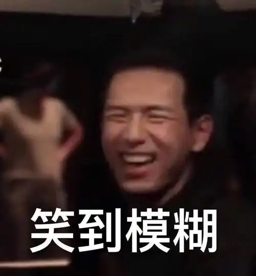笑到模糊(李现表情包)_李现_模糊表情