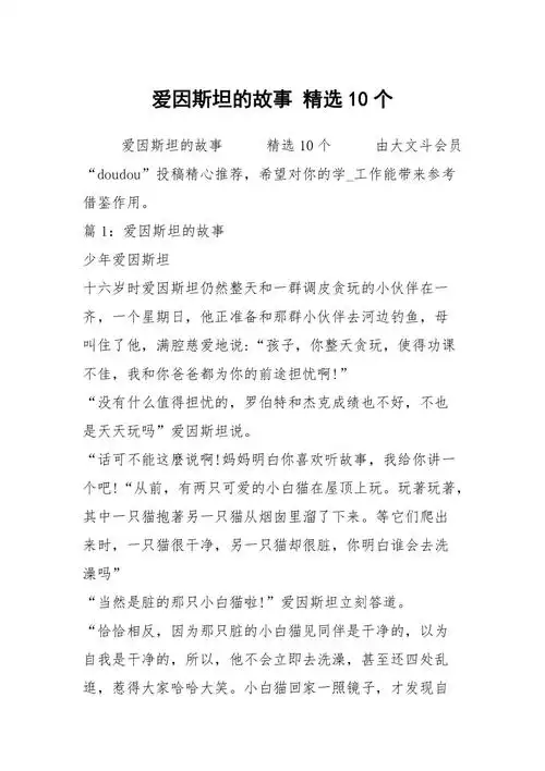 爱因斯坦的故事精选10个