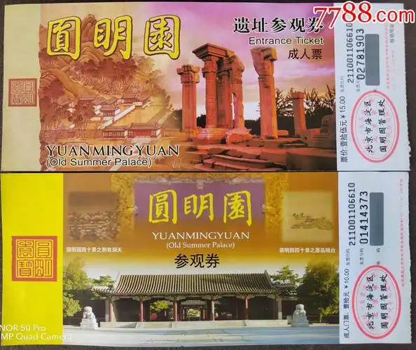 圆明园遗址票二种_展会/集会门票_第1张_7788书籍