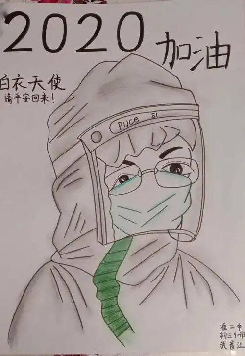 白衣天使请平安回来