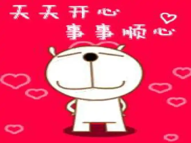 天天开心事事顺心