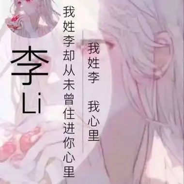 李姓头像图片大全带字 关于姓李的头像最火爆(2)