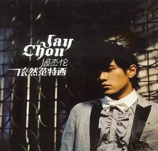 解读周杰伦《依然范特西》专辑?这是周杰伦最后一张巅峰专辑?