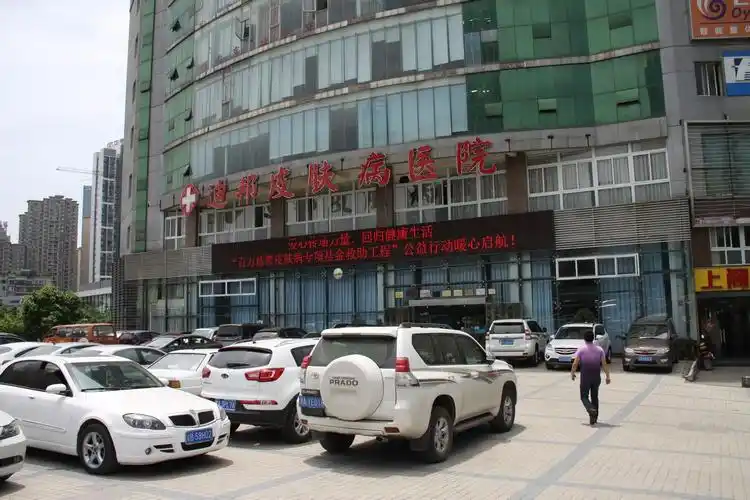 重庆迪邦皮肤病医院