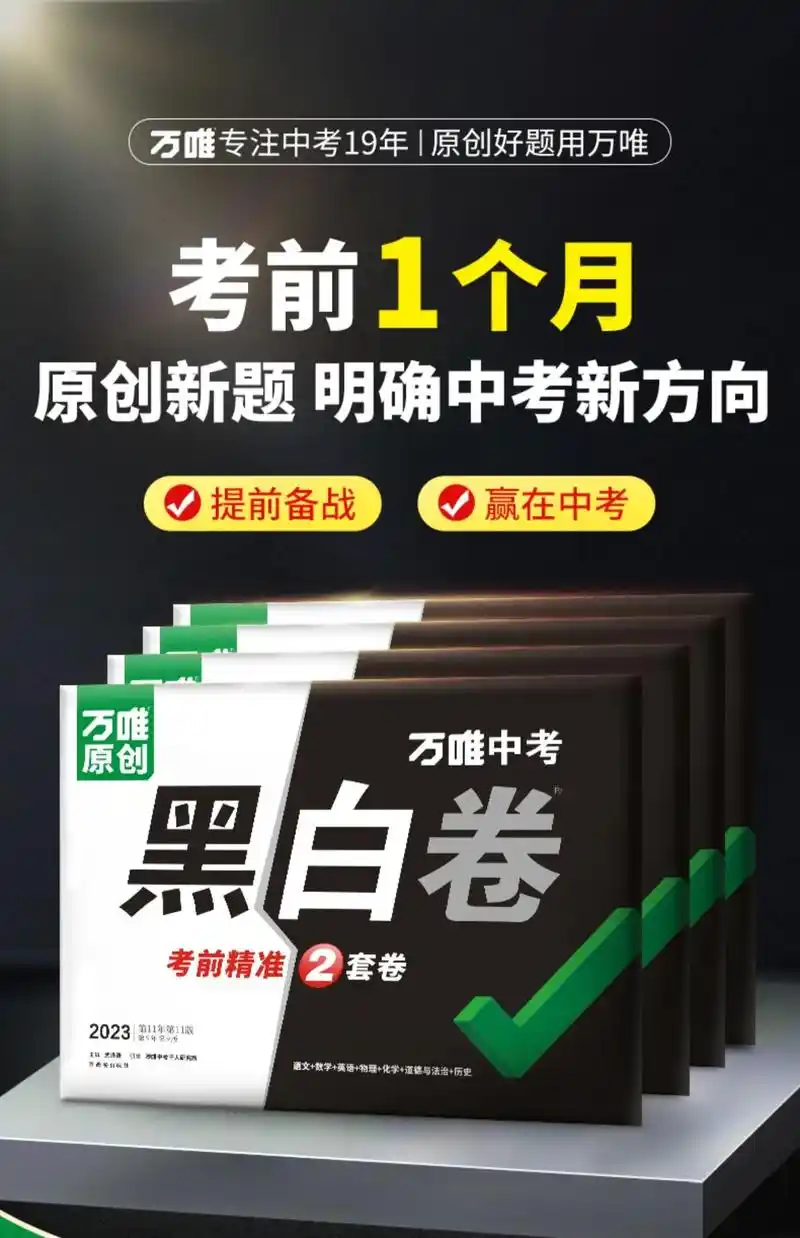 万唯《黑白卷》明确中考新方向考前一定要作.