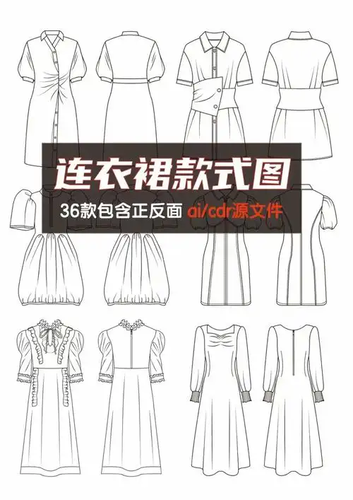 服装设计款式图| 连衣裙正反面款式图线稿