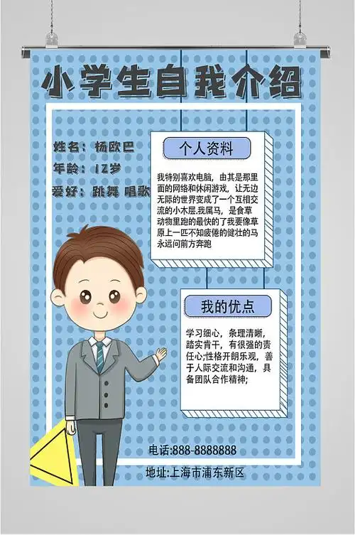 小学生自我介绍海报
