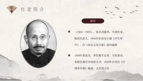 创业史作者作品简介柳青教育培训名著导读ppt模板