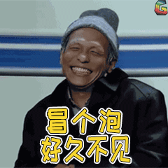 宋小宝冒个泡好久不见soogifgif动图_动态图_表情包下载_soogif