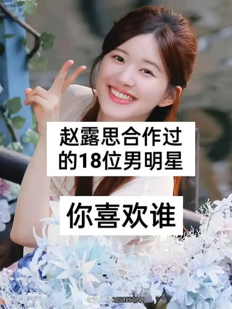 赵露思合作过的18位男明星.你喜欢谁#我的抖音生活日记 - 抖音