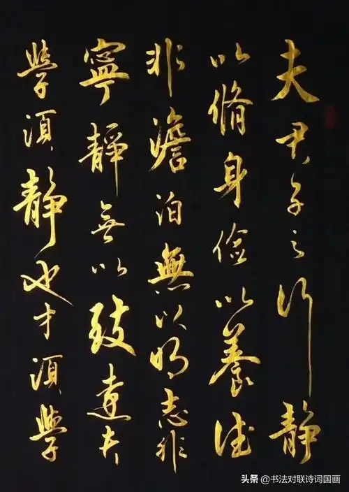 书法古文军海行书鎏金大字诸葛亮诫子书修身立世佳作