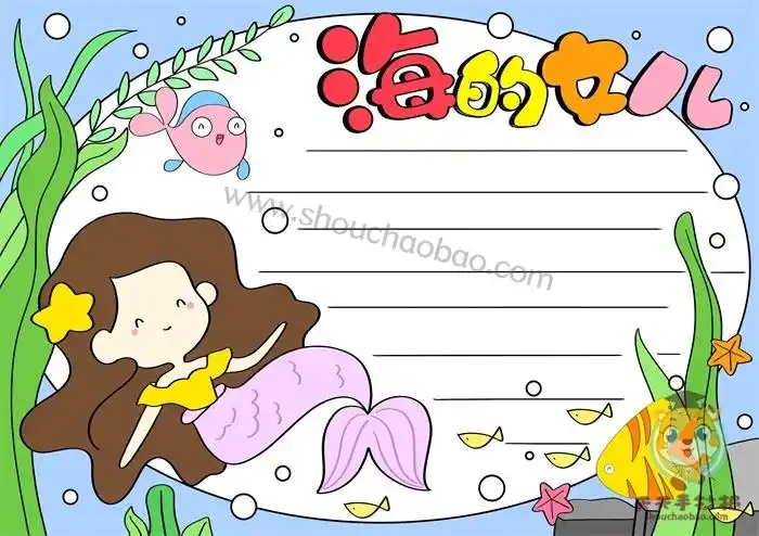 海的女儿手抄报简单又漂亮海的女儿故事简笔画草房子课件阅读练习女儿