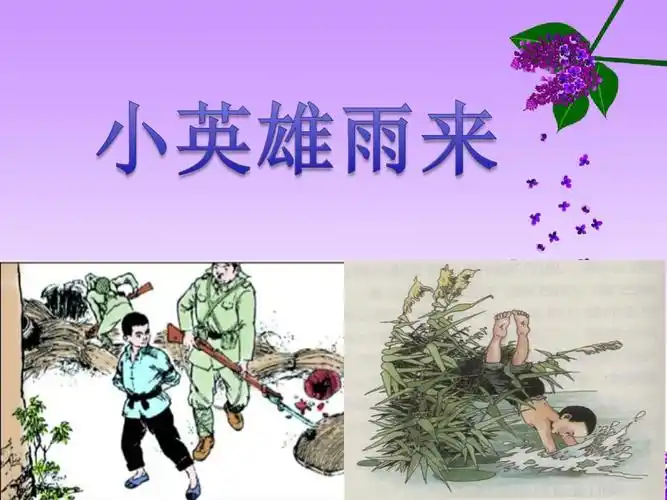 2 小英雄雨来 课件1.ppt
