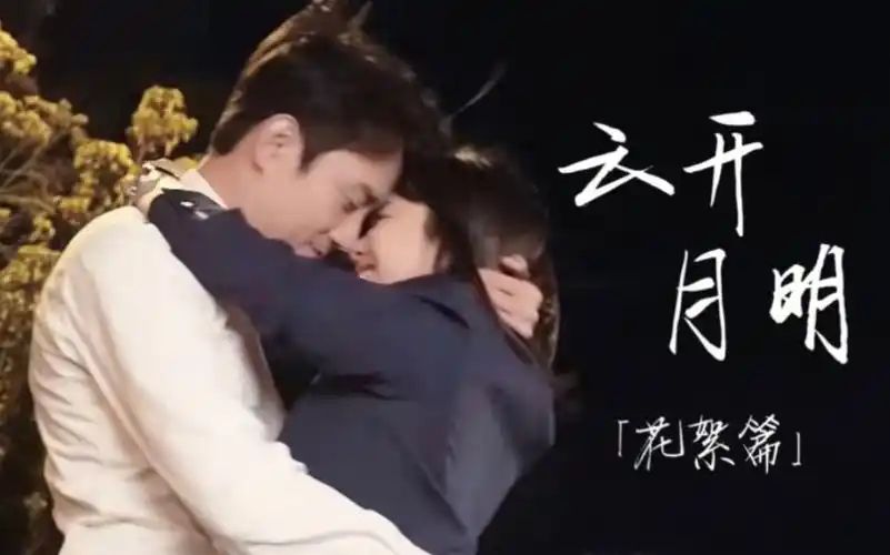 【云开月明】‖「王凯×谭松韵」「真人向」「向风