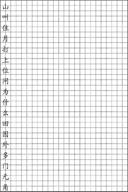 小学语文一年级上册生字表_北师大版_含田字格