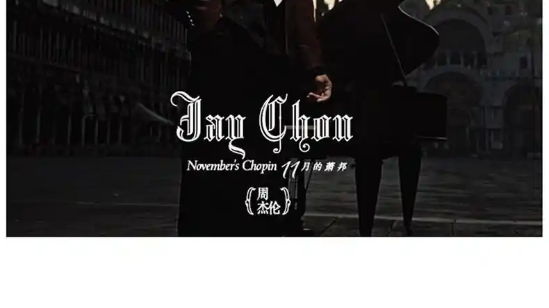 情人节礼物周杰伦周边唱片周杰伦专辑十一月的萧邦cd 歌词本jay11月的