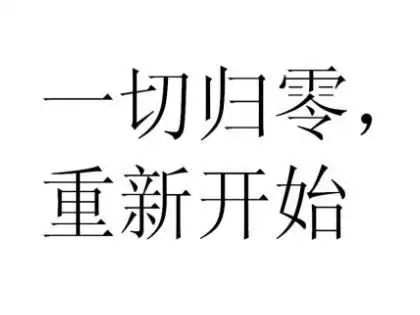 告别过去重新开始图片