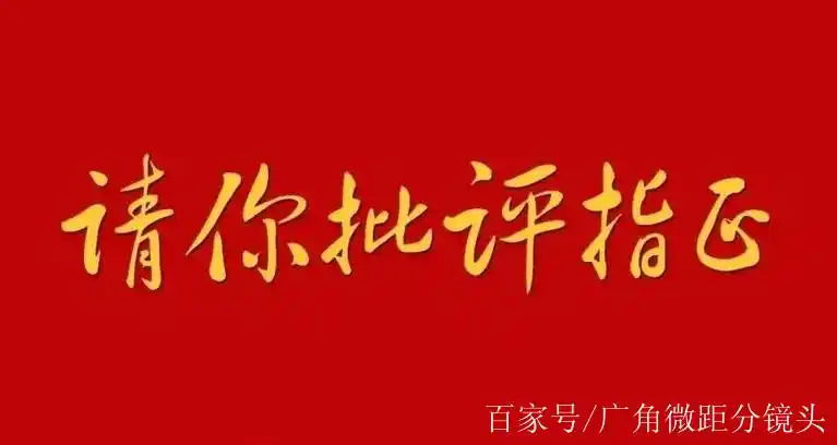 勇于接受监督,才不会懈怠;勇于接受批评,工作才能不断进取