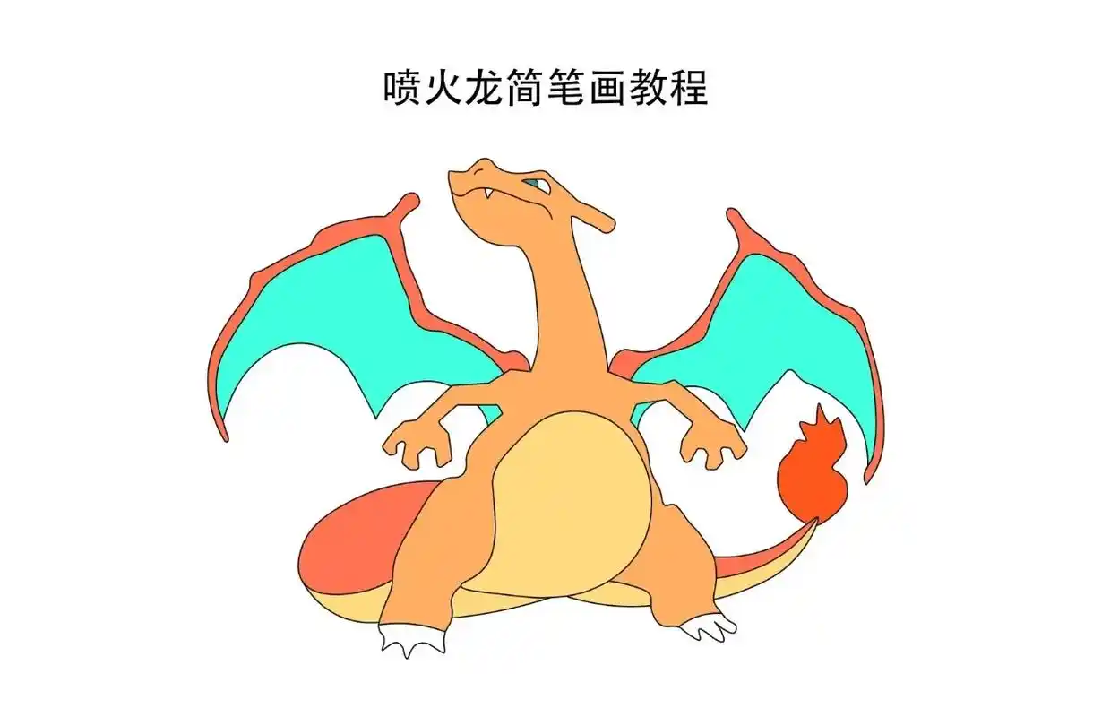 宠物小精灵系列简笔画.喷火龙简笔画教程#精灵宝可梦 #简笔画 - 抖音