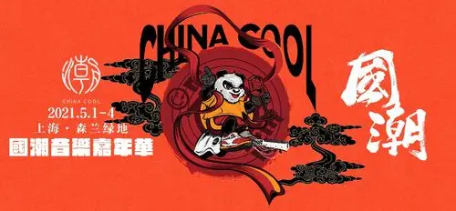 上海国潮音乐节2021门票多少钱附购票入口