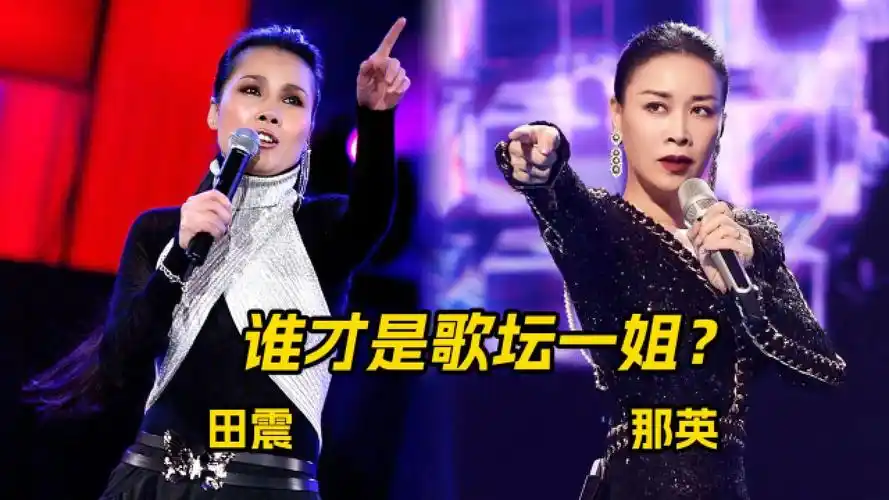 谁才是歌坛一姐?听完田震和那英的清唱对比,差距一目了然