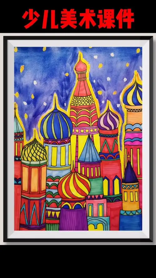 少儿美术创意绘画儿童画7-10岁城堡