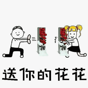 送你的花花_花花表情