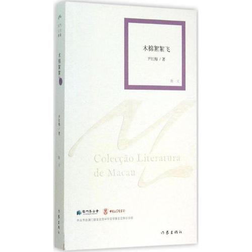 木棉絮絮飞尹红梅文学9787506377348 散文集中国当代