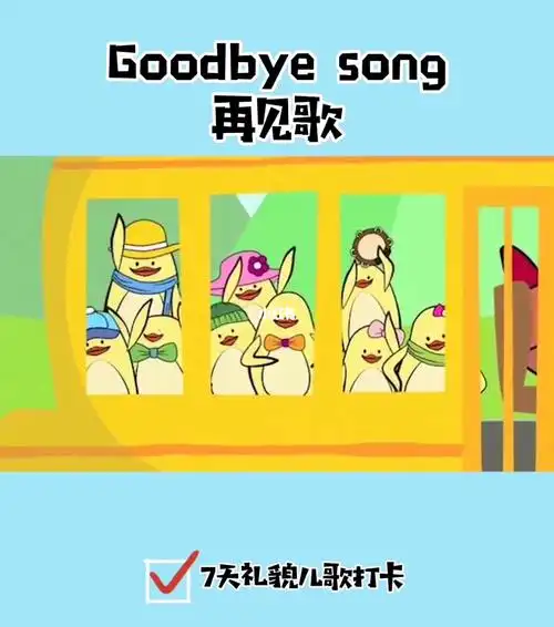 七天礼貌儿歌再见歌